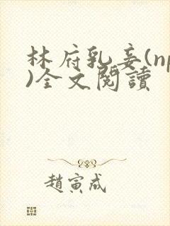 林府乳妾(np)全文阅读