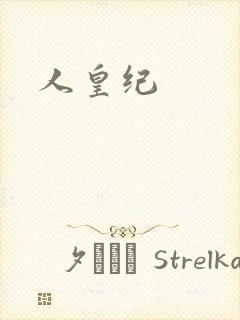 人皇纪