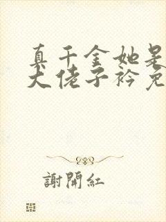 真千金她是全能大佬子衿免费阅读完整版小说封面