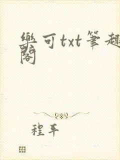 乐可txt笔趣阁封面