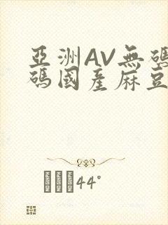 亚洲AV无码乱码国产麻豆穿越