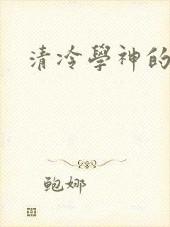 清冷学神的沦陷