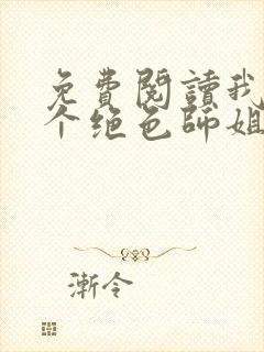 免费阅读我的七个绝色师姐