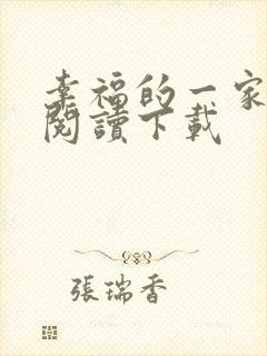 幸福的一家全文阅读下载