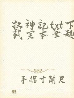 牧神记txt下载完本笔趣阁