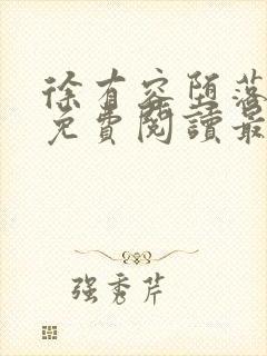 徐有容堕落小说免费阅读最新章节更