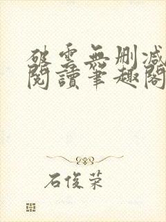 破云无删减免费阅读笔趣阁