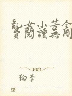 乱女小芳全文免费阅读无删减封面