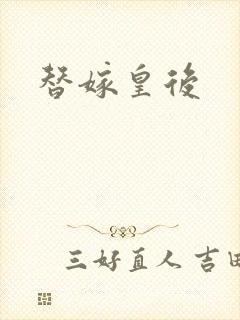 替嫁皇后