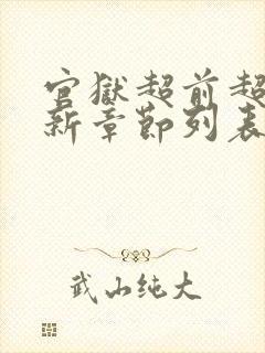 官狱超前超快更新章节列表封面