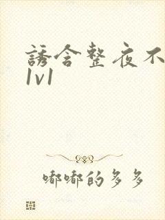 诱含整夜不拔h1v1