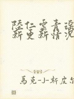 陆仁云青瑶的最新更新情况