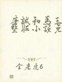 唐诚和马玉婷完整版小说免费阅读