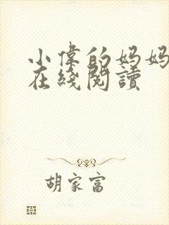 小伟的妈妈小说在线阅读