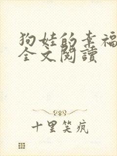 狗娃的幸福免费全文阅读