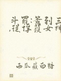斗罗:签到三年,从俘获女神开始