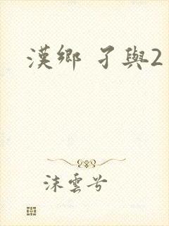 汉乡 孑与2封面
