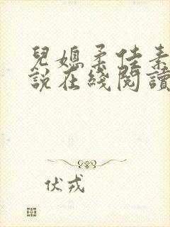 儿媳柔佳素云小说在线阅读