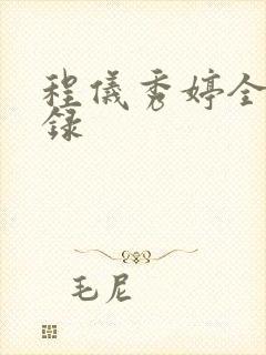 程仪秀婷全文目录