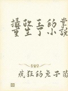 摄政王的掌中娇重生了小说