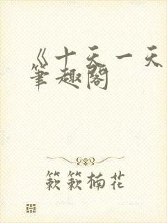 《十天一天赋》笔趣阁