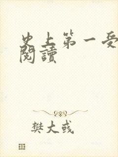 史上第一受免费阅读