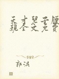 天才儿子腹黑娘亲全文免费阅读无弹窗