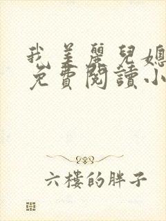 我美丽儿媳全文免费阅读小说浪客
