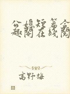 公媳短篇合集笔趣阁在线阅读