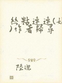 丝粘连连(姐弟)作者归寻