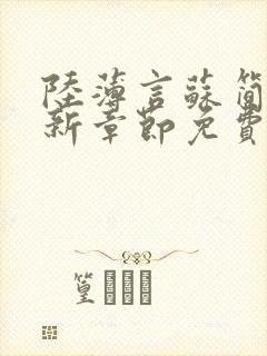 陆薄言苏简安最新章节免费阅读封面