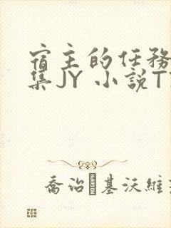 宿主的任务是收集JY 小说TXT封面