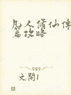 凡人修仙传人界篇攻略封面