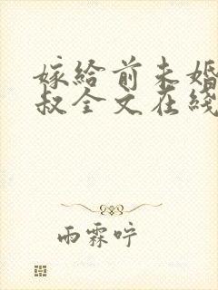 嫁给前未婚夫小叔全文在线阅读