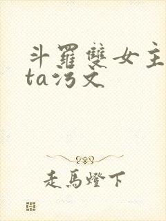 斗罗双女主futa污文封面