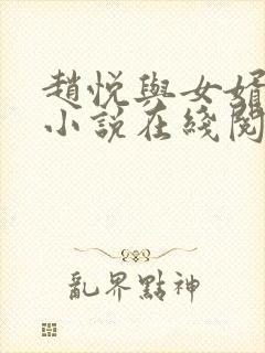 赵悦与女婿陈超小说在线阅读