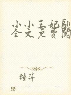 小小王妃驯王爷全文免费阅读