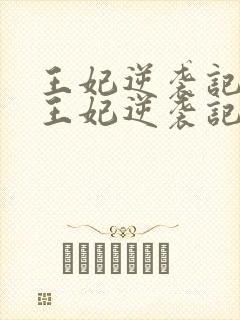 王妃逆袭记下堂王妃逆袭记