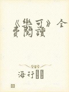 《乐可》全文免费阅读