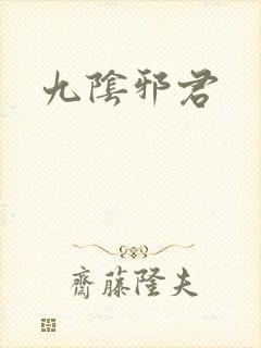 九阴邪君