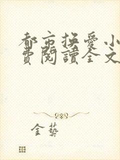 都市换爱小说免费阅读全文