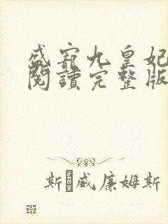 盛宠九皇妃免费阅读完整版