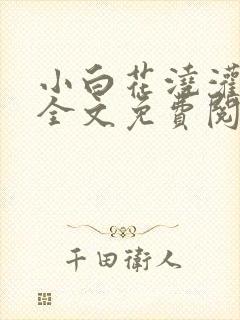 小白花浇灌日常全文免费阅读封面
