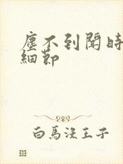 尘不到闻时顶腰细节