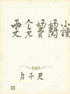 两个妈妈小说全文免费阅读