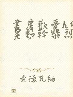 书房欢爱h双乳晃动干柴烈火