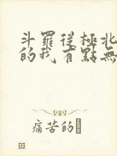 斗罗从极北走出的我有点无敌笔趣阁