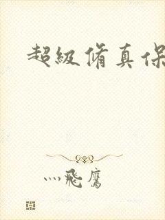 超级修真保镖