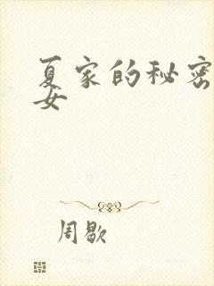 夏家的秘密(父女