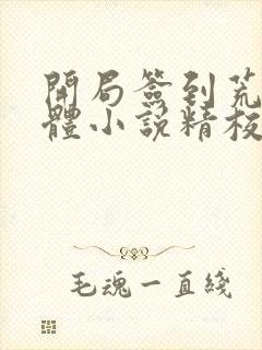 开局签到荒古圣体小说精校版全集txt